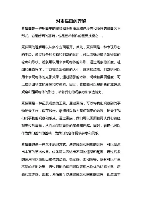 对素描画的理解