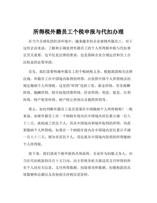 所得税外籍员工个税申报与代扣办理