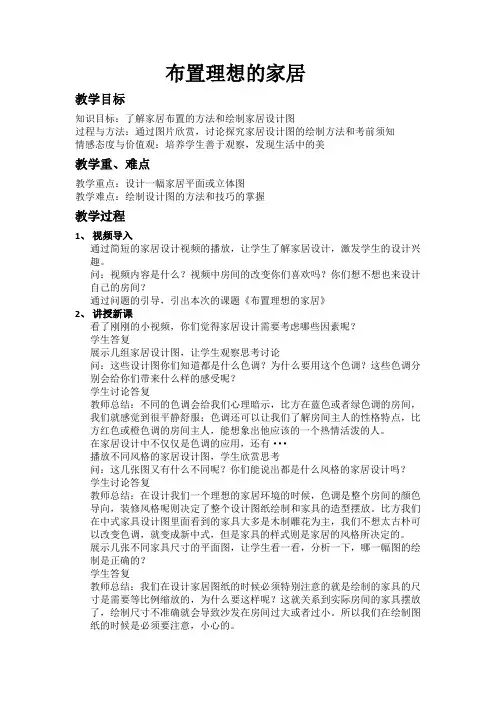 八年级美术布置理想的家居   教学设计