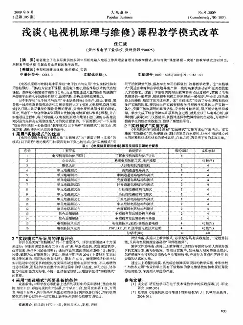 浅谈《电视机原理与维修》课程教学模式改革