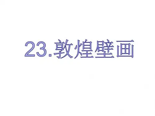 23-敦煌壁画课件