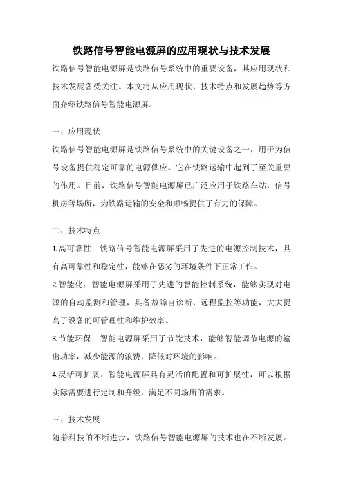 铁路信号智能电源屏的应用现状与技术发展