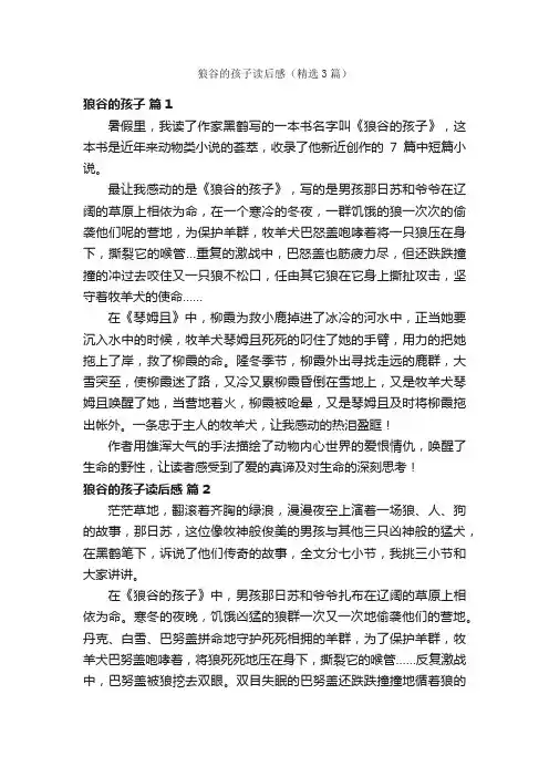 狼谷的孩子读后感（精选3篇）
