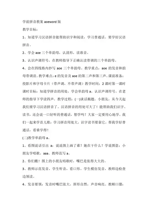 学前拼音教案aoeword版