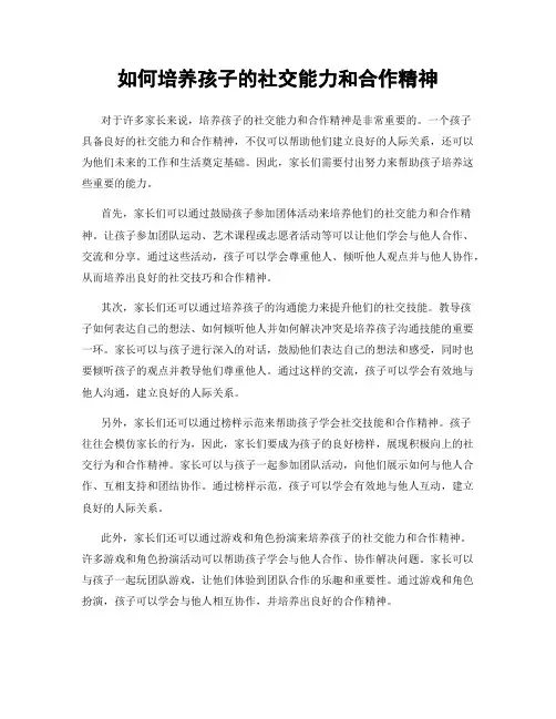 如何培养孩子的社交能力和合作精神
