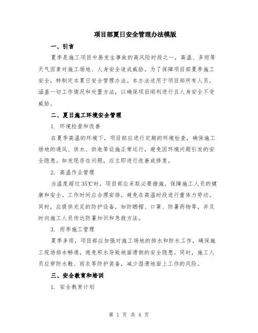 项目部夏日安全管理办法模版