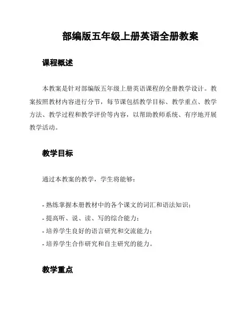 部编版五年级上册英语全册教案