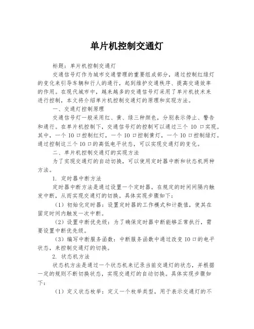 单片机控制交通灯