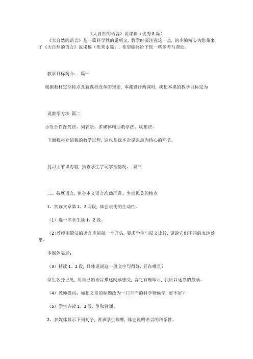 《大自然的语言》说课稿(优秀8篇)