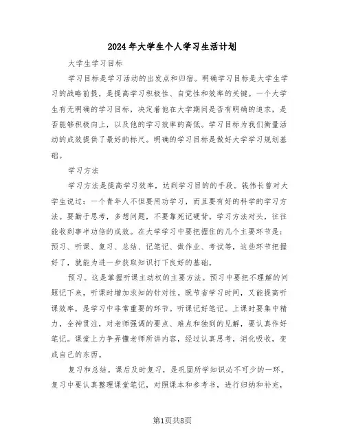 2024年大学生个人学习生活计划（四篇）