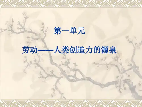 劳动 — 人类创造力的源泉 PPT