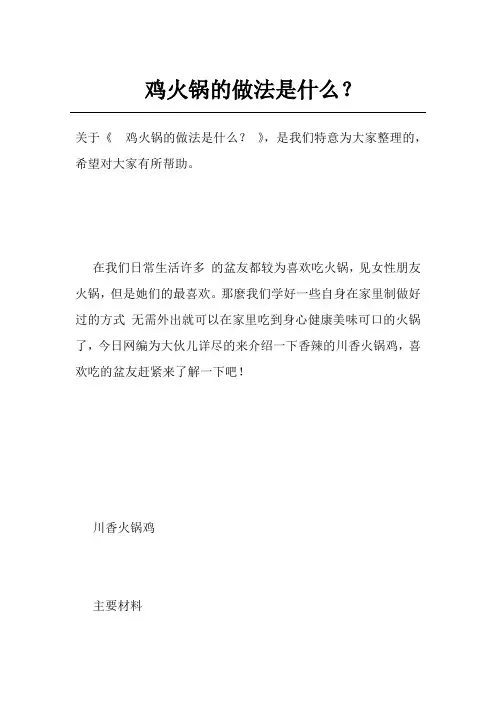 鸡火锅的做法是什么？