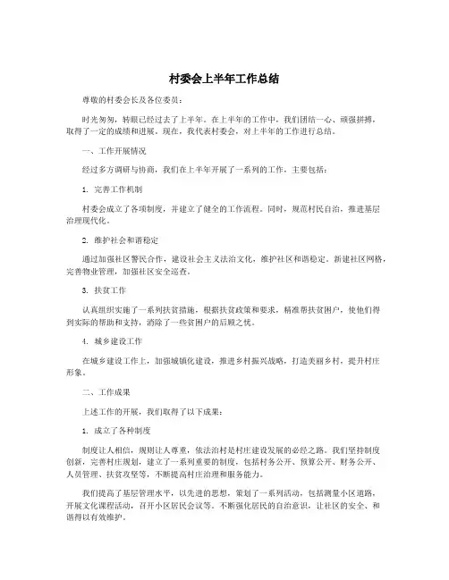 村委会上半年工作总结