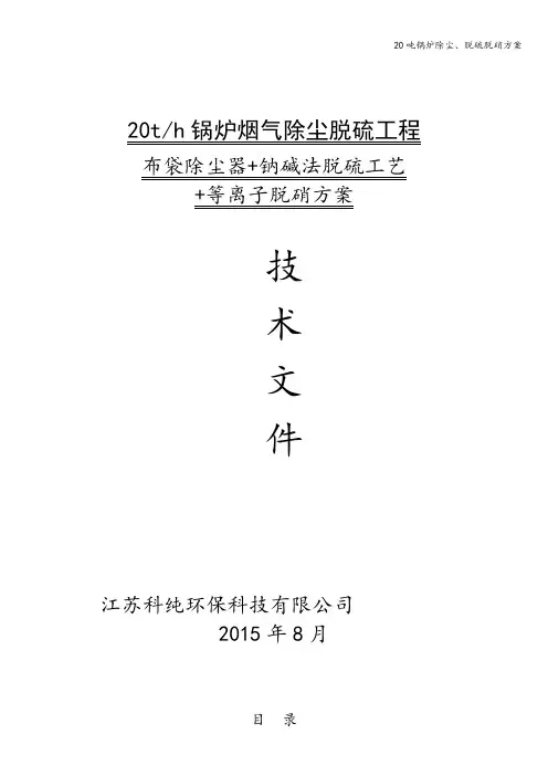 20吨锅炉除尘、脱硫脱硝方案
