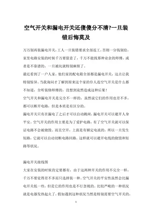 空气开关和漏电开关还傻傻分不清-一旦装错后悔莫及 