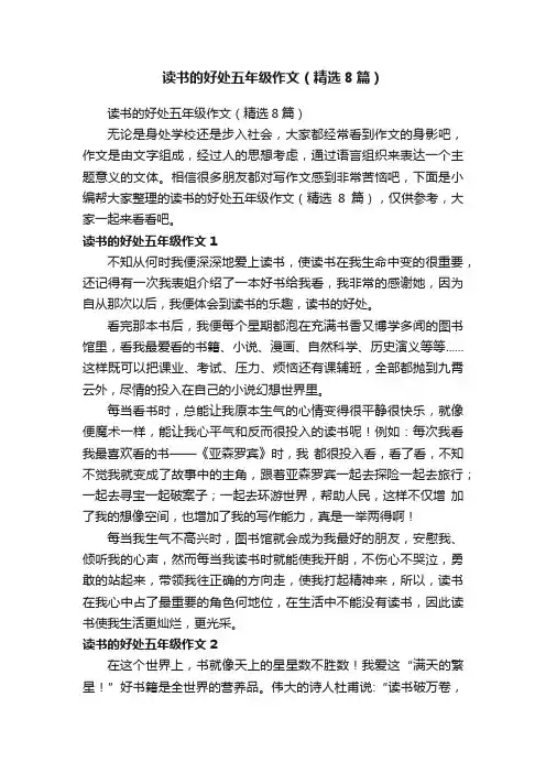 读书的好处五年级作文（精选8篇）