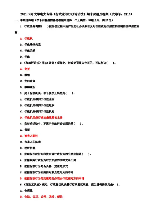 2021国开大学电大专科《行政法与行政诉讼法》期末试题及答案(试卷号：2110)
