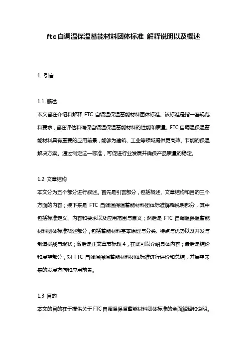 ftc自调温保温蓄能材料团体标准_解释说明以及概述