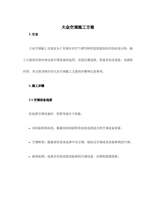 大金空调施工方案