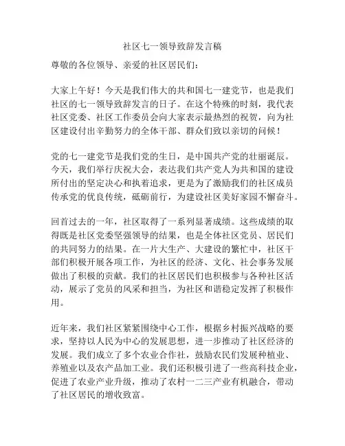社区七一领导致辞发言稿