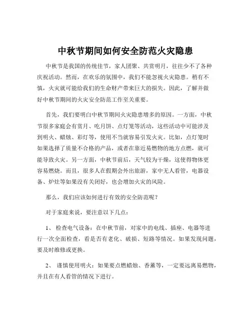 中秋节期间如何安全防范火灾隐患
