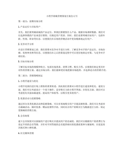 小程序商城营销策划方案怎么写