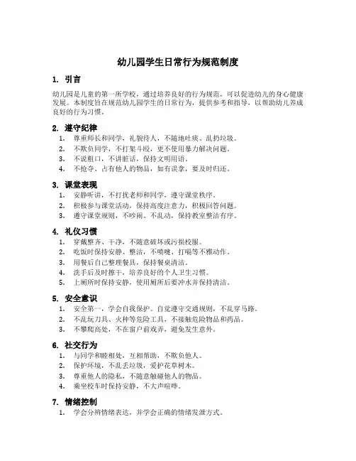 幼儿园学生日常行为规范制度