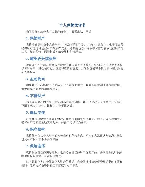 个人保管承诺书
