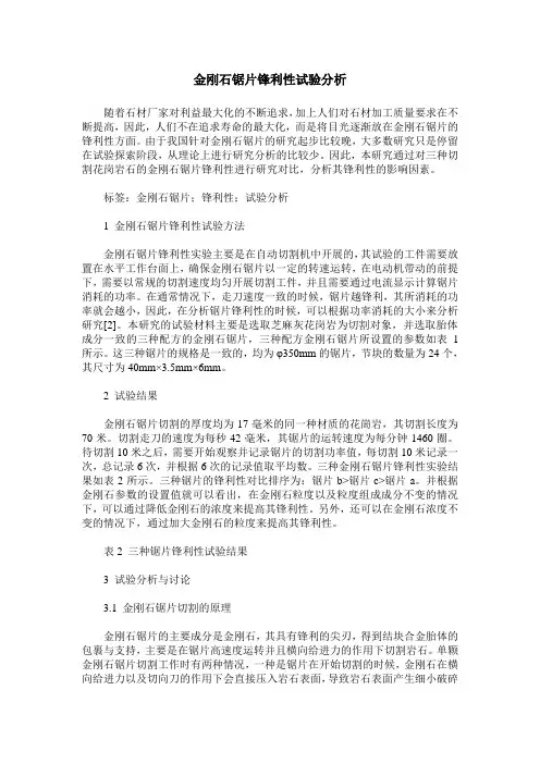 金刚石锯片锋利性试验分析