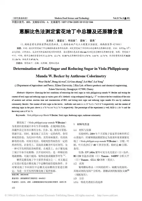蒽酮比色法测定紫花地丁中总糖及还原糖含量