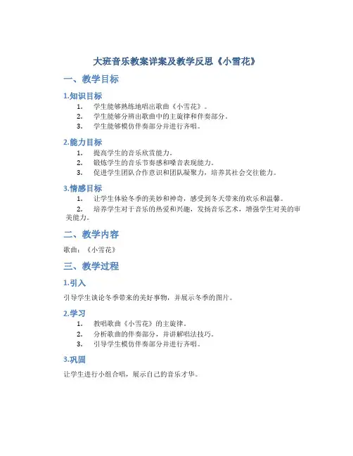 大班音乐教案详案及教学反思《小雪花》