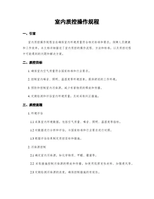 室内质控操作规程