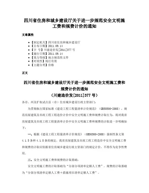 四川省住房和城乡建设厅关于进一步规范安全文明施工费和规费计价的通知