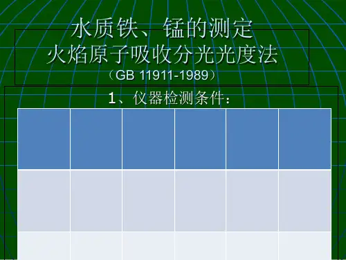 原子吸收分光光度法测铁、锰