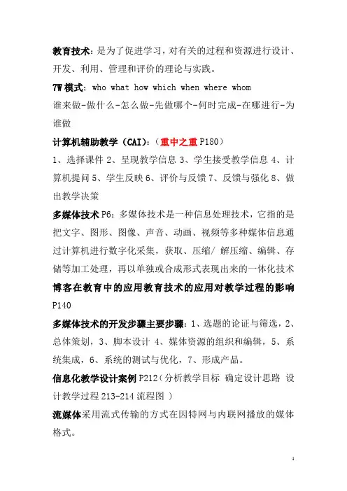 现代教育技术学考试重点 自己整理