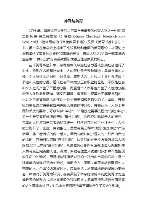 席勒与美育