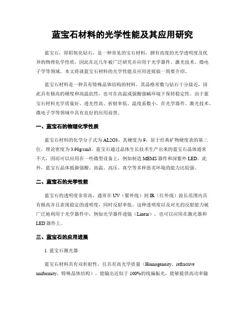 蓝宝石材料的光学性能及其应用研究