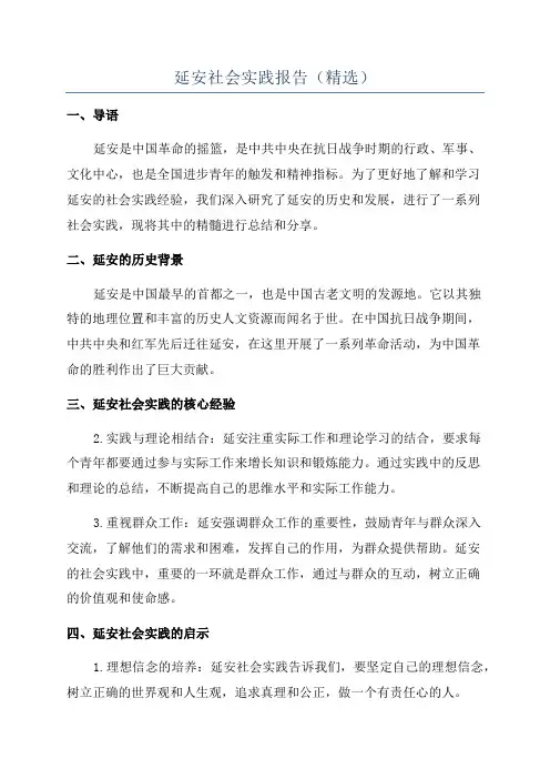 延安社会实践报告(精选)
