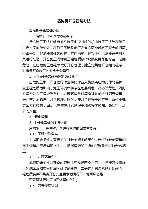 盾构机开仓管理办法