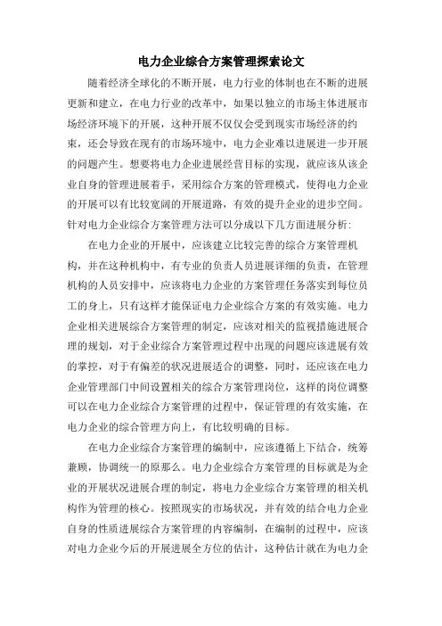电力企业综合计划管理探索论文