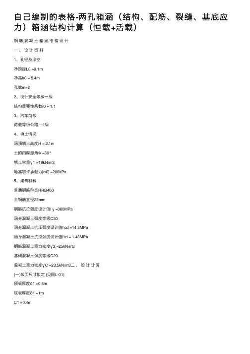 自己编制的表格-两孔箱涵（结构、配筋、裂缝、基底应力）箱涵结构计算（恒载+活载）