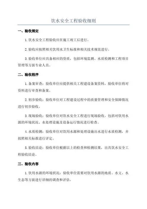 饮水安全工程验收细则