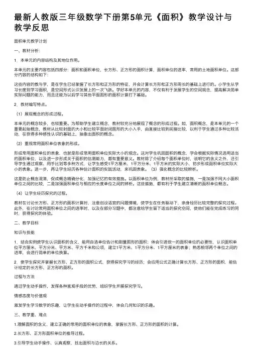 最新人教版三年级数学下册第5单元《面积》教学设计与教学反思