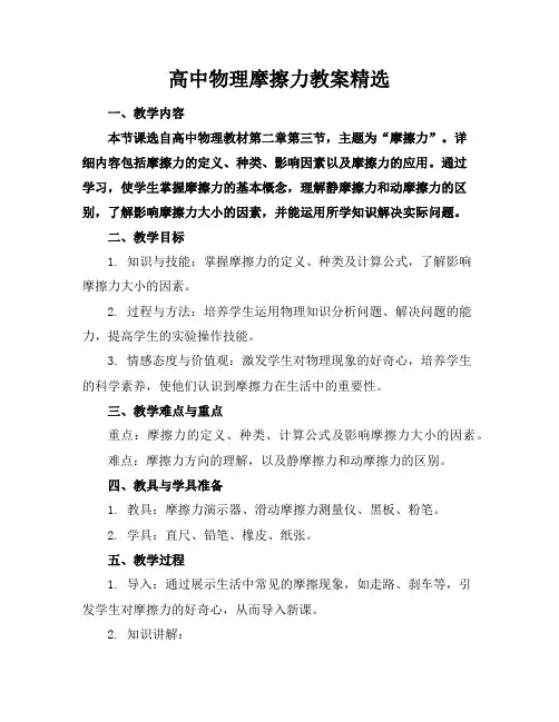 高中物理摩擦力教案精选