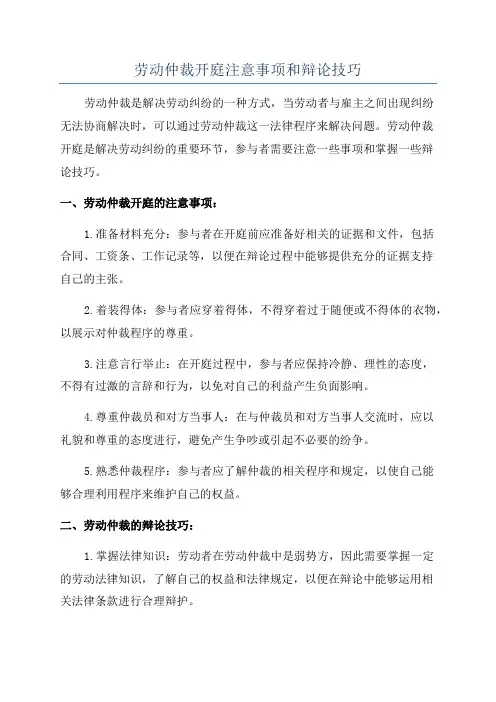 劳动仲裁开庭注意事项和辩论技巧