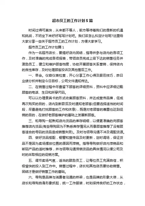 超市员工的工作计划5篇