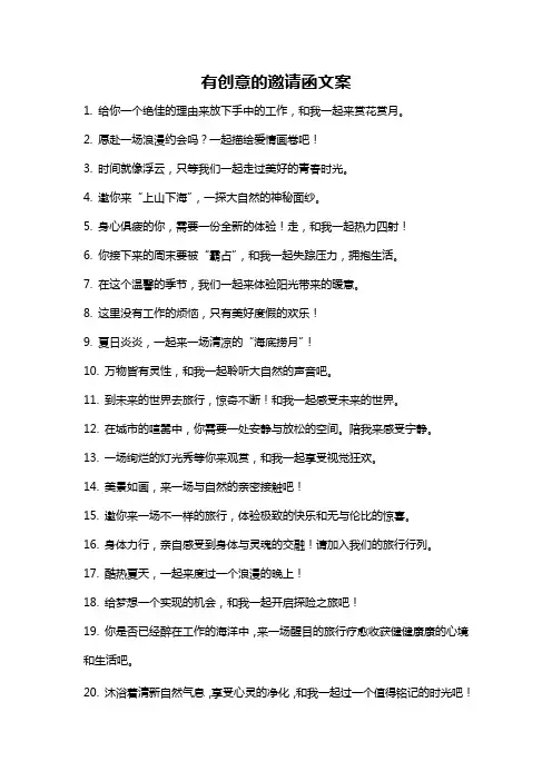 有创意的邀请函文案