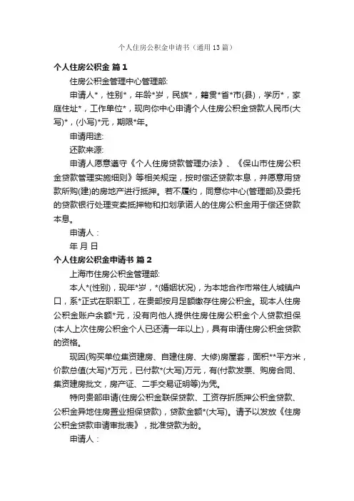 个人住房公积金申请书（通用13篇）