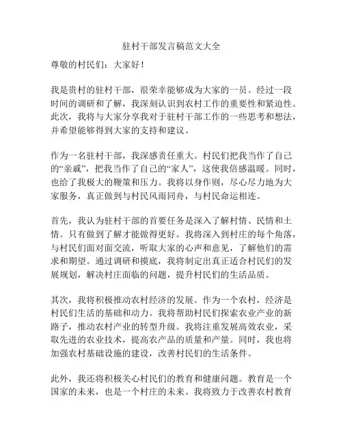 驻村干部发言稿范文大全