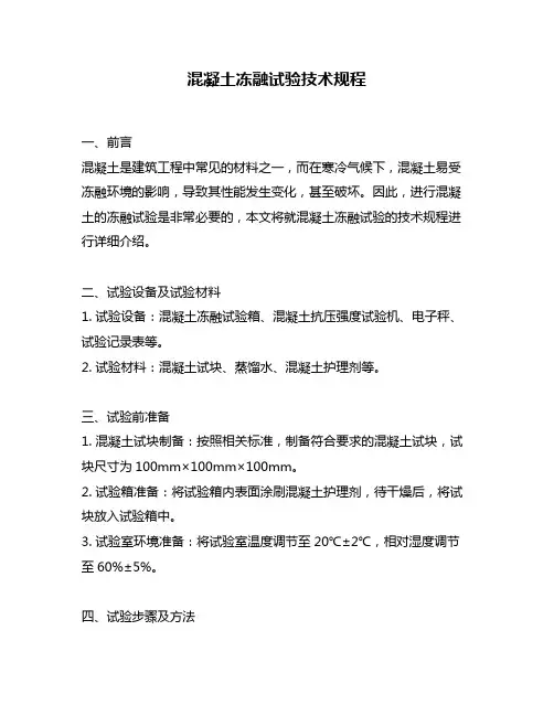 混凝土冻融试验技术规程